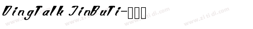 DingTalk JinBuTi字体转换